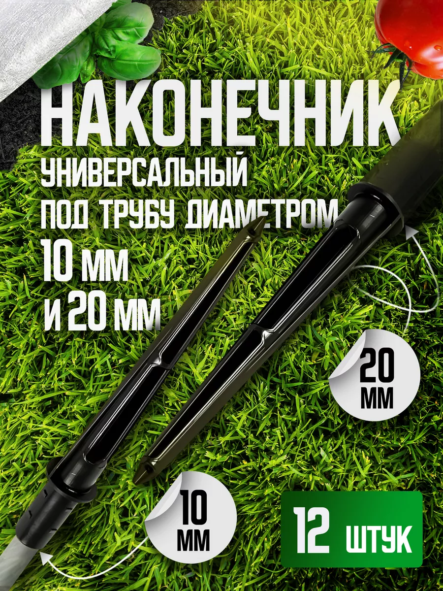 Наконечник 10/12-12шт