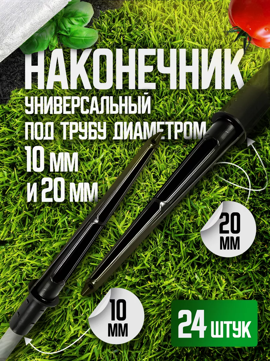 Наконечник 10 16-24шт