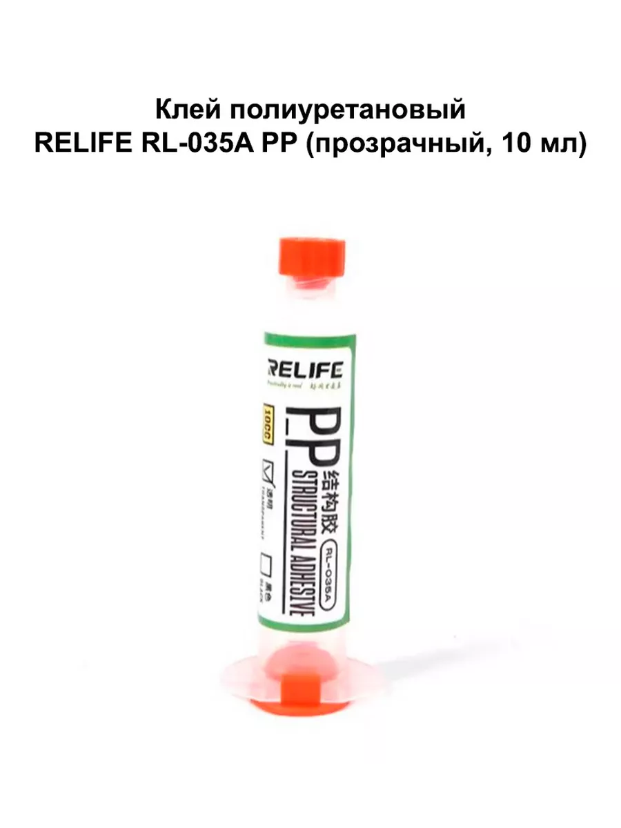 Клей полиуретановый RELIFE RL-035A PP прозрачный 10 мл NTC 190620848 купить  за 282 ₽ в интернет-магазине Wildberries