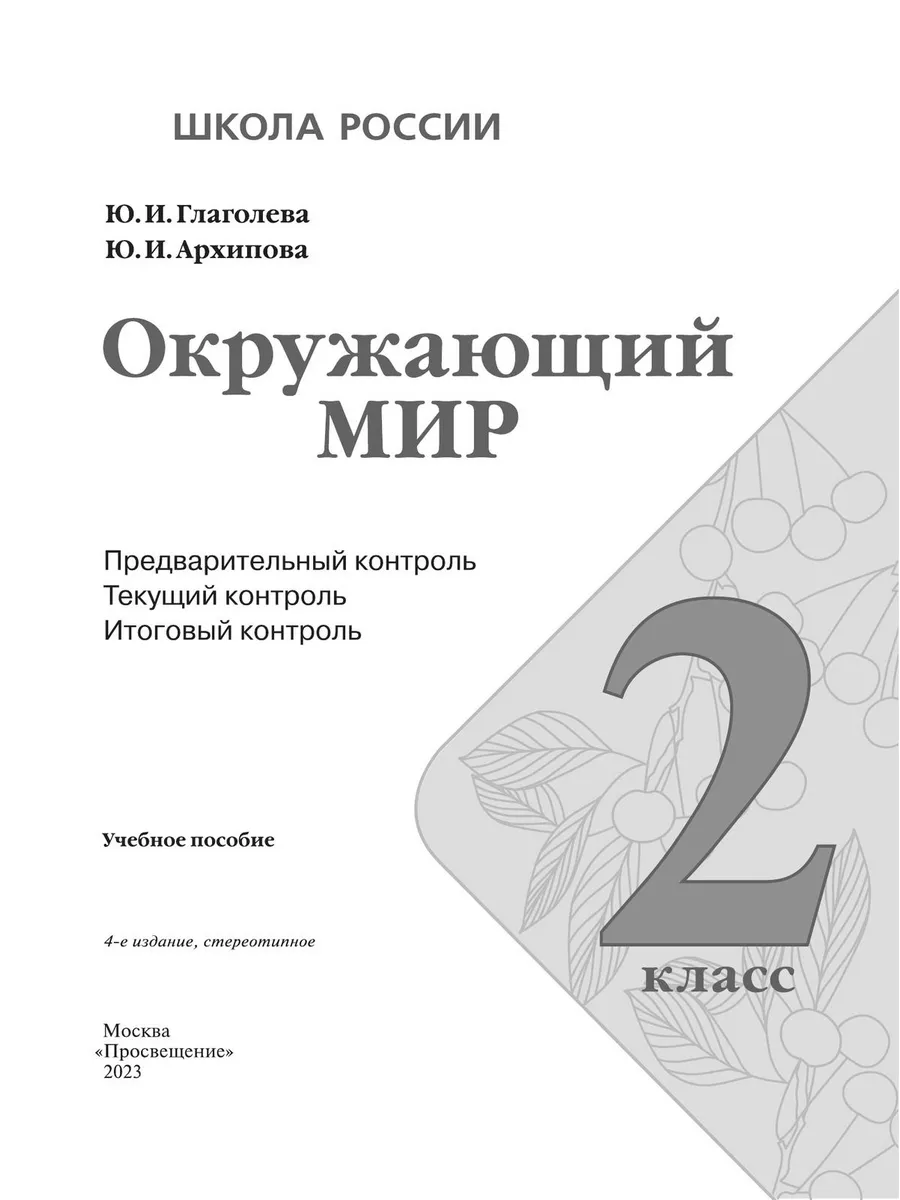 Окружающий мир. Пред., текущий, итоговый контроль. 2 кл. Просвещение  190621495 купить за 229 ₽ в интернет-магазине Wildberries