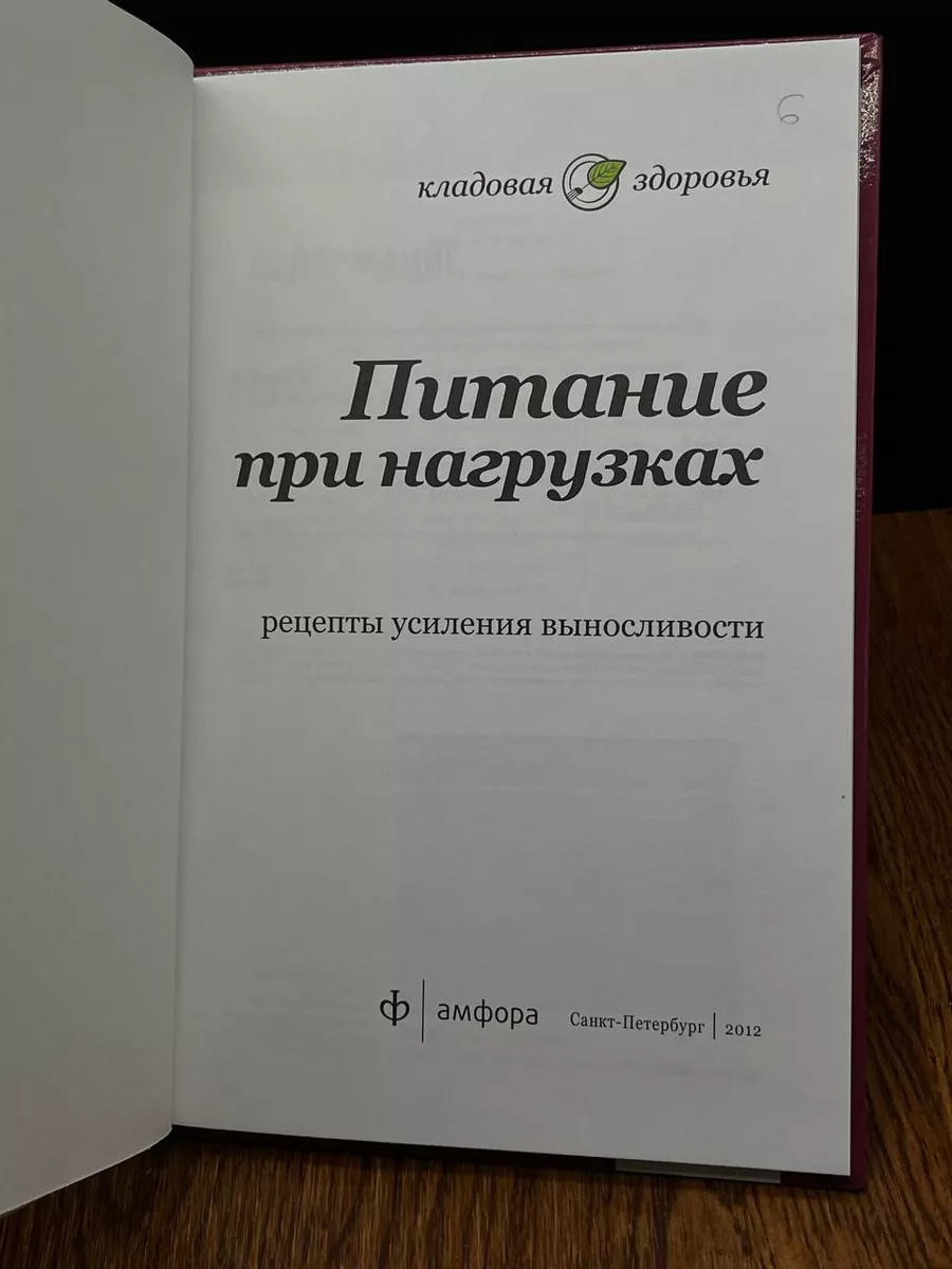 Питание при нагрузках. Рецепты усиления выносливости Амфора 190621648  купить за 230 ₽ в интернет-магазине Wildberries