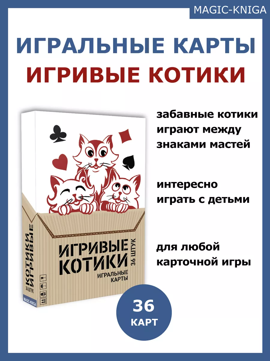 Игральные карты Игривые котики / Покерные карты Magic-Kniga 190622525  купить за 298 ₽ в интернет-магазине Wildberries