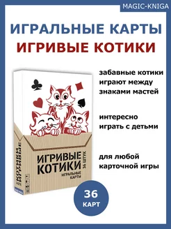 Игральные карты Игривые котики Покерные карты Magic-Kniga 190622525 купить за 228 ₽ в интернет-магазине Wildberries