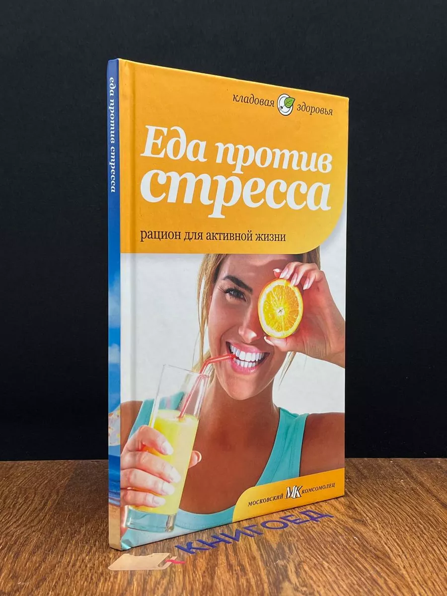 Еда против стресса. Рацион для активной жизни Амфора 190622558 купить за  274 ₽ в интернет-магазине Wildberries