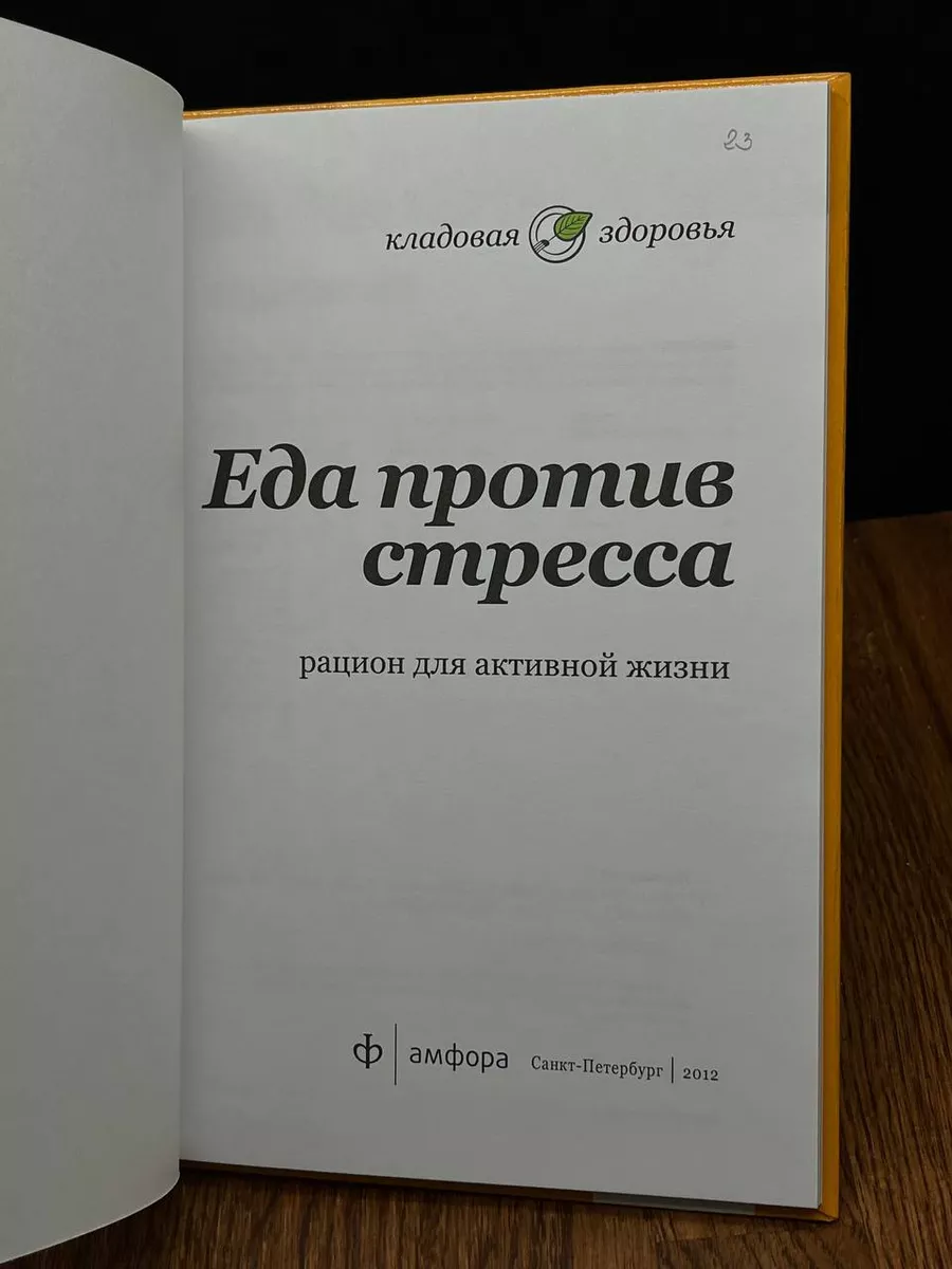 Еда против стресса. Рацион для активной жизни Амфора 190622558 купить за  274 ₽ в интернет-магазине Wildberries