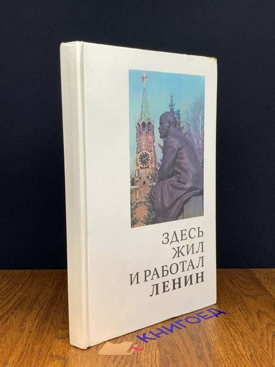 Здесь жил и работал Ленин
