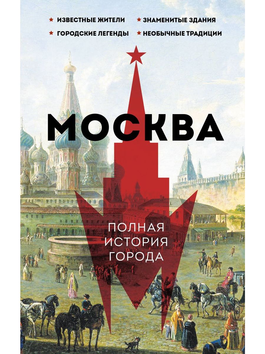 Издательства города москва. Книга Москвы. Полная история Москвы. Обложка книг о Москве. Важные события в истории Москвы.