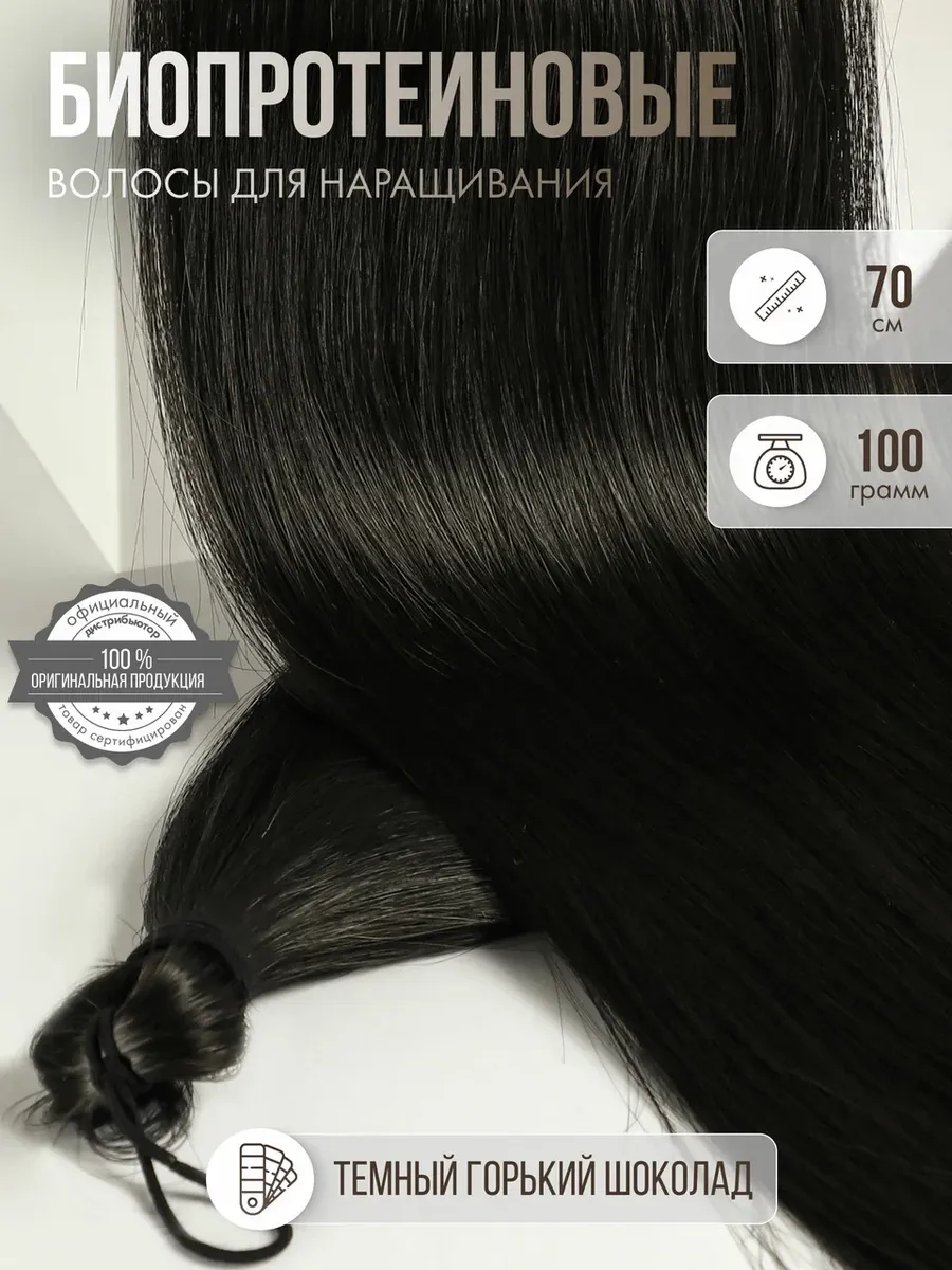 Волосы для наращивания прямые биопротеиновые