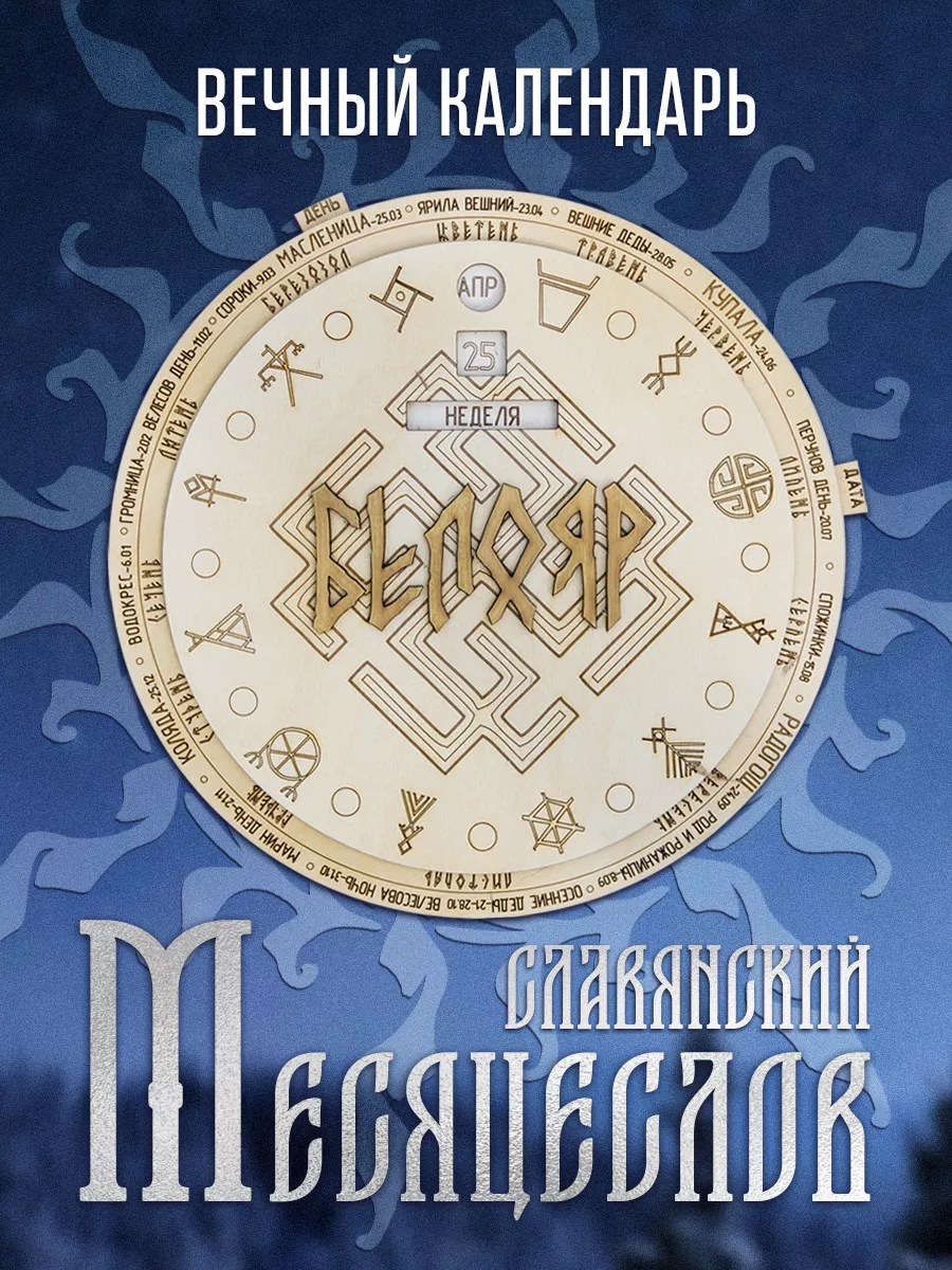 БЕЛОЯР Вечный славянский календарь-месяцеслов
