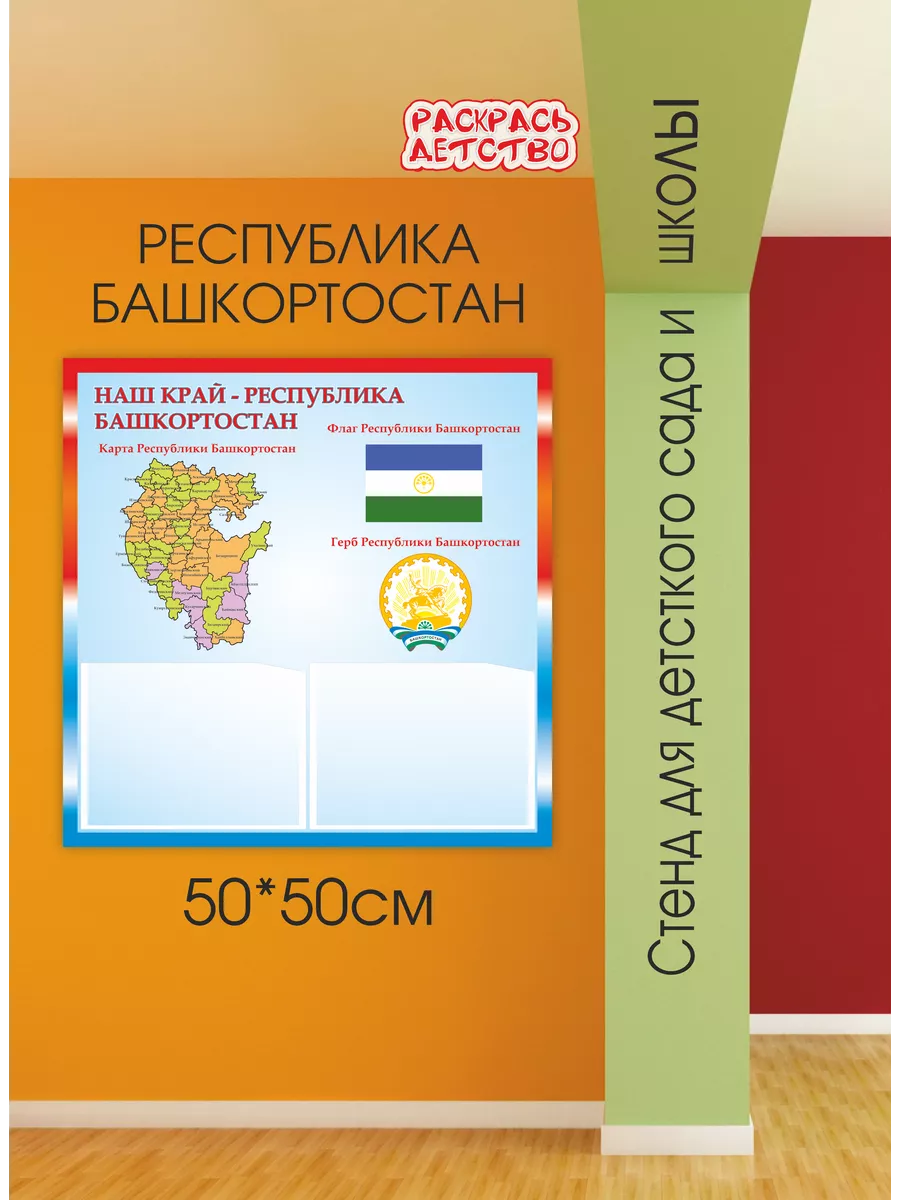 Патриотический стенд Республика Башкортостан 50х50см Раскрась Детство  190624397 купить за 1 003 ₽ в интернет-магазине Wildberries