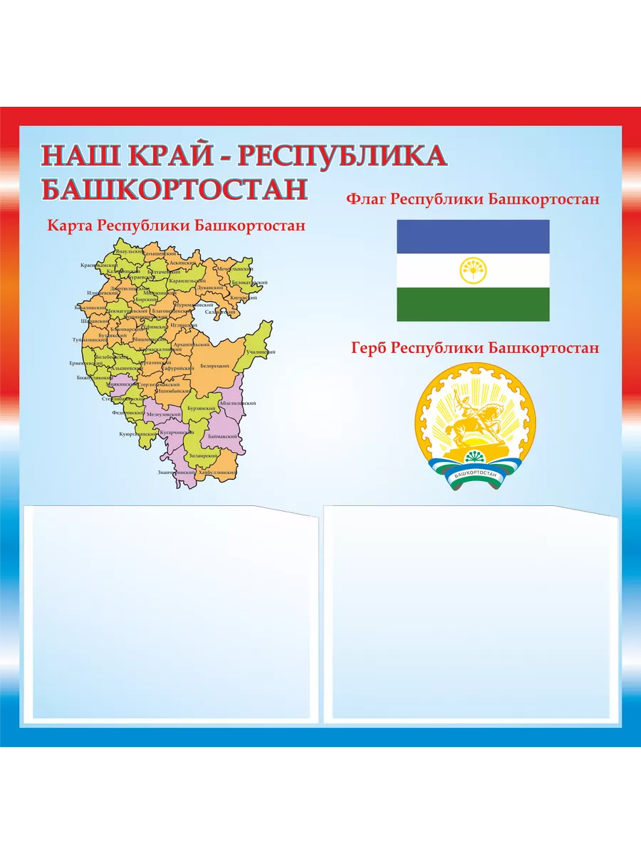 Патриотический стенд Республика Башкортостан 50х50см Раскрась Детство  190624397 купить за 1 003 ₽ в интернет-магазине Wildberries