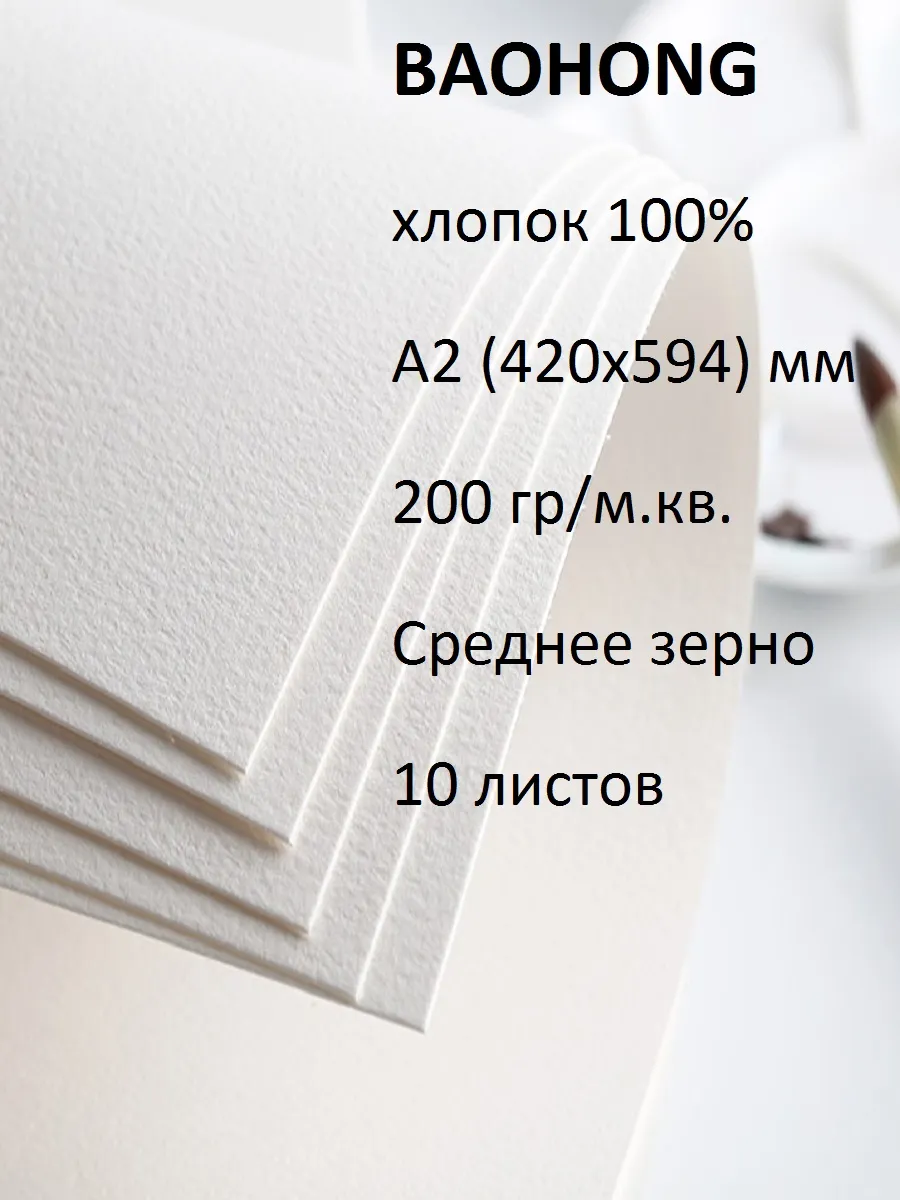Бумага для акварели А2 хлопок 100% 200 среднее зерно 420х594