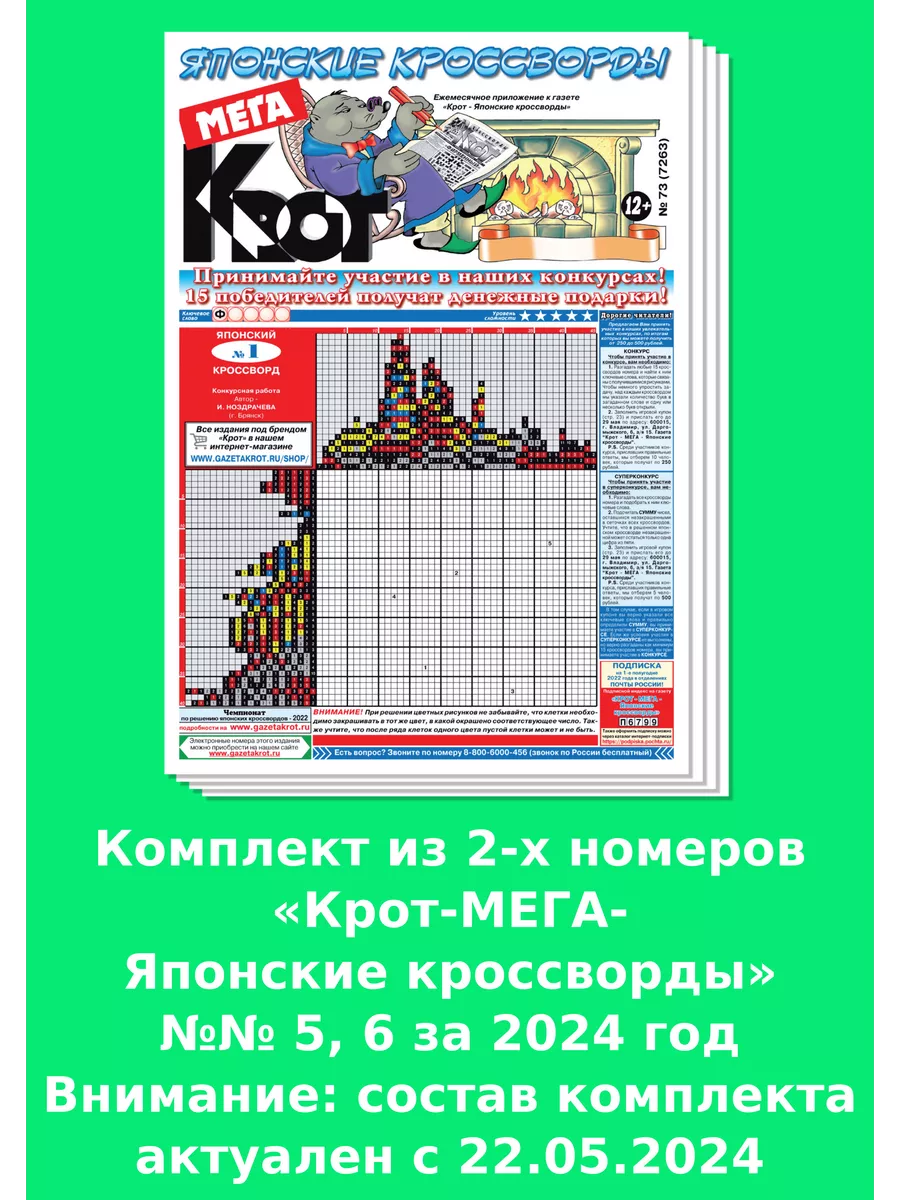 Крот-Мега Японские кроссворды, 2 номера за 2024 год Газета Крот 190626068  купить за 90 ₽ в интернет-магазине Wildberries