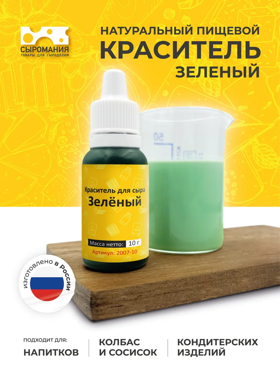 Пищевой краситель для сыра Зеленый, 10 г