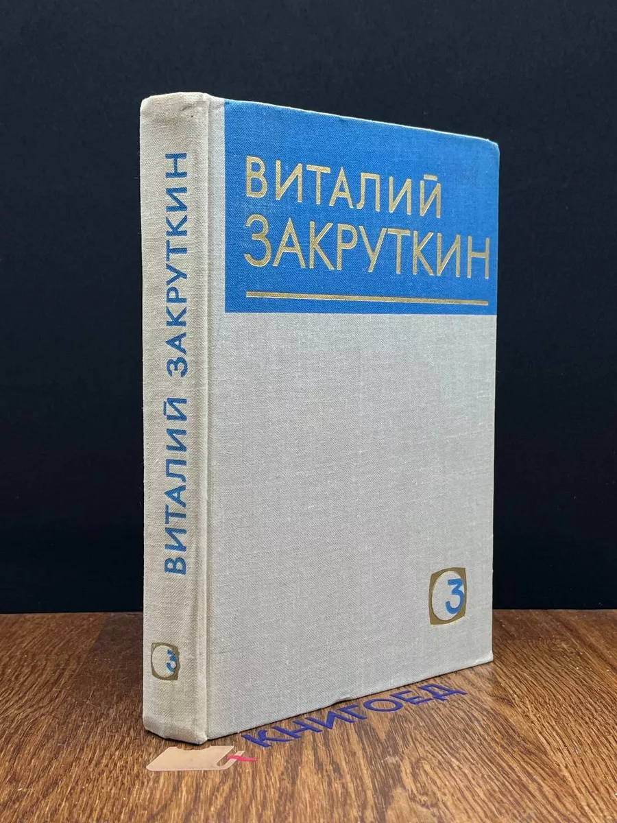 В. Закруткин. Собрание сочинений в 4 томах. Том 3