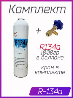 R134a Балон с краном 1000гр refrigerant 190627501 купить за 1 792 ₽ в интернет-магазине Wildberries