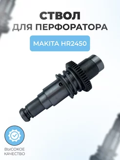 Ствол перфоратора сборе для MAKITA HR2450 Паровоз 190627550 купить за 971 ₽ в интернет-магазине Wildberries