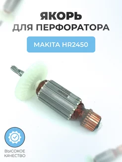 Якорь (ротор) перфоратора для MAKITA HR2450 Паровоз 190627661 купить за 938 ₽ в интернет-магазине Wildberries