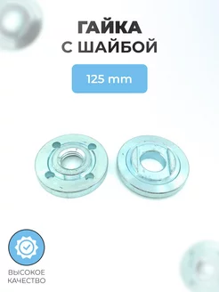 Гайка с шайбой для УШМ 125мм (внут. D-14мм) Паровоз 190627758 купить за 339 ₽ в интернет‑магазине Wildberries