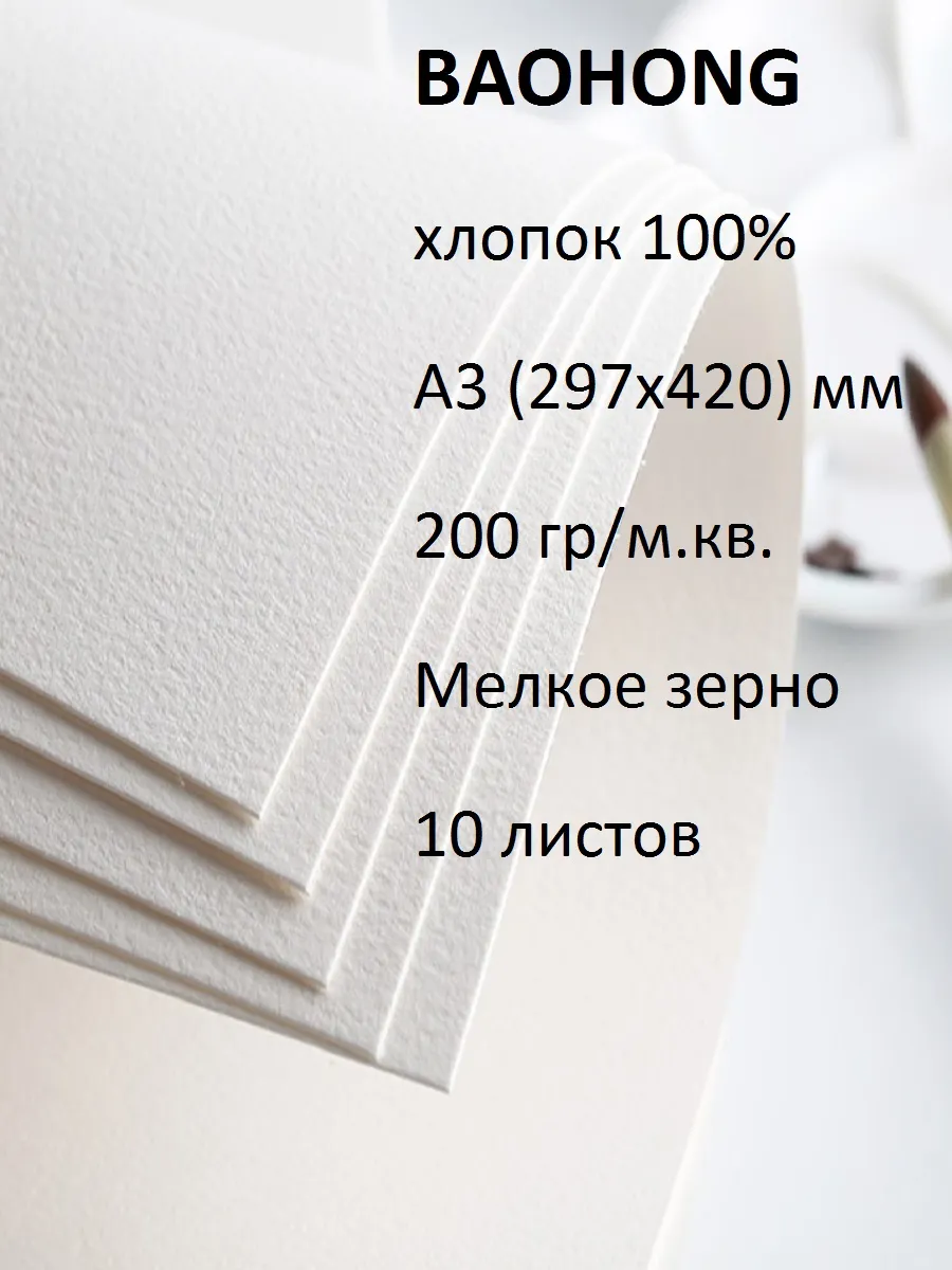 Бумага для акварели А3 хлопок 100 % 200 мелкое зерно 297х420