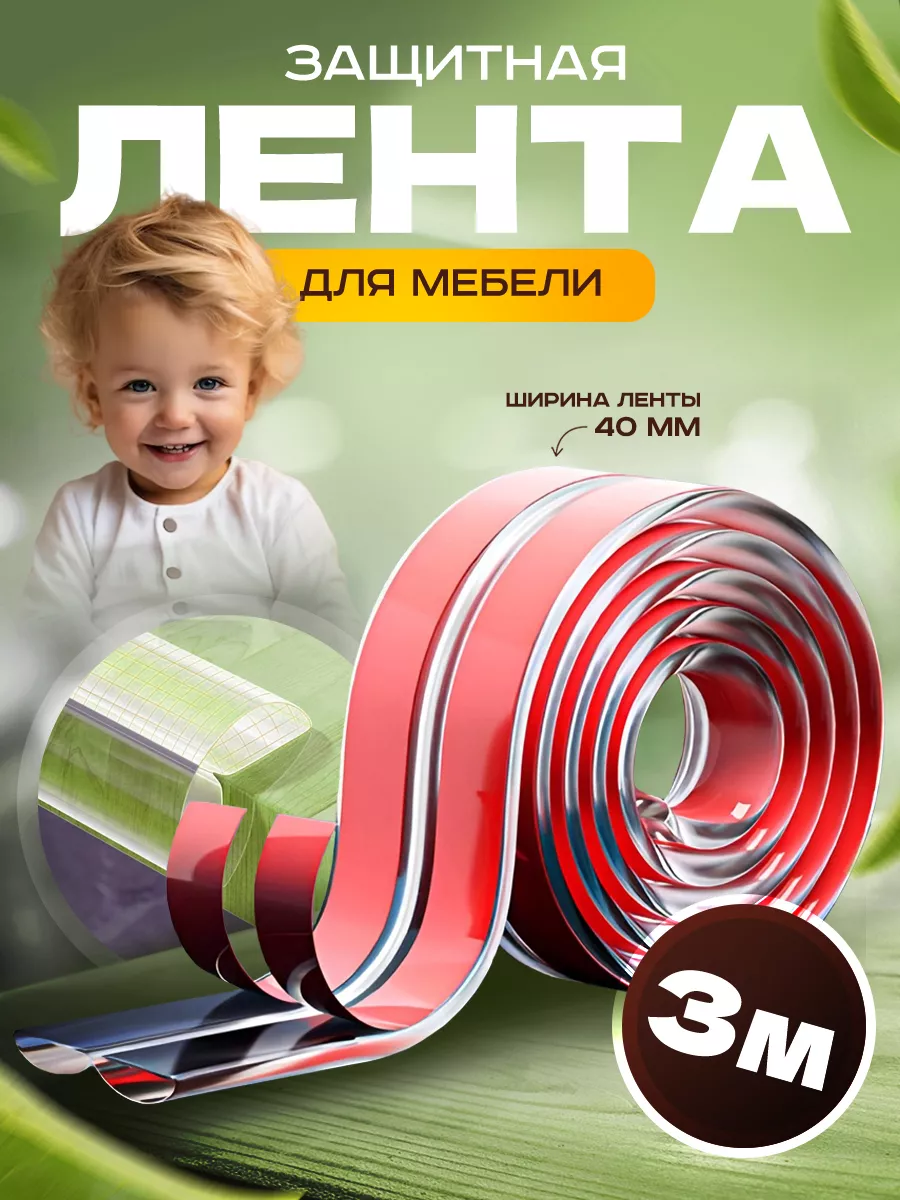 Лента защитная на углы мебели Дом мечты 190628562 купить за 609 ₽ в  интернет-магазине Wildberries