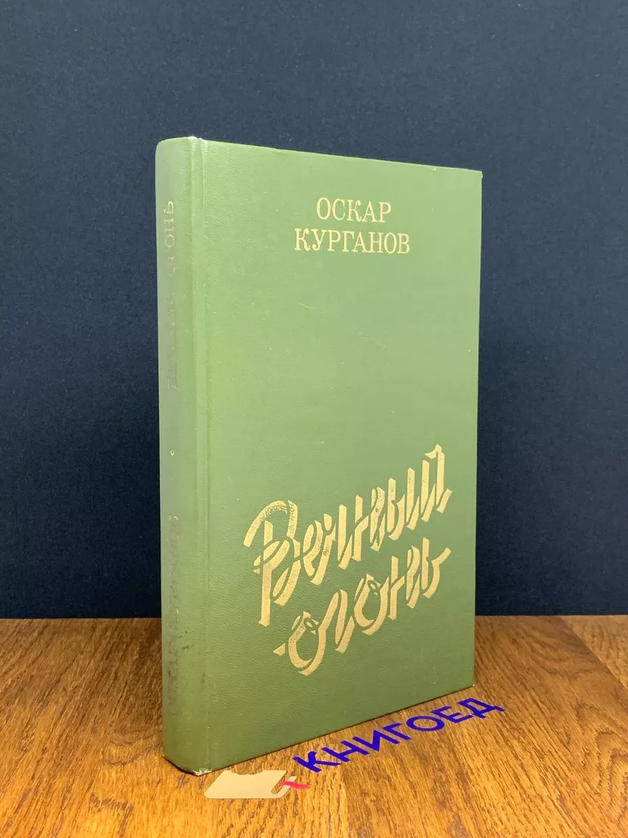 Вечный огонь