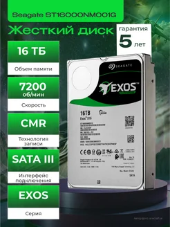 Жесткий диск X16 ST16000NM001G 16TB восстановленный Seagate 190629330 купить за 18 007 ₽ в интернет-магазине Wildberries