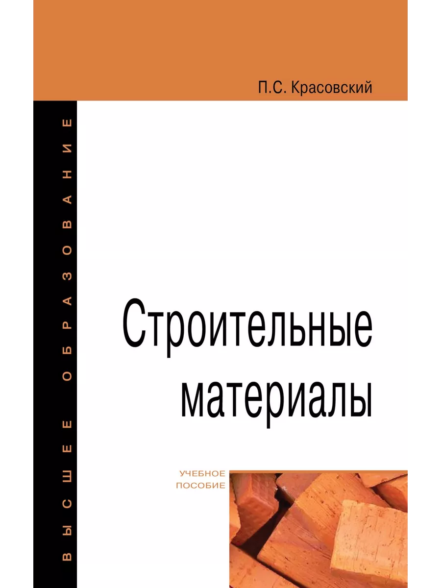 Строительные материалы. Учебное пособие. Издательство ФОРУМ 190629688  купить за 1 059 ₽ в интернет-магазине Wildberries