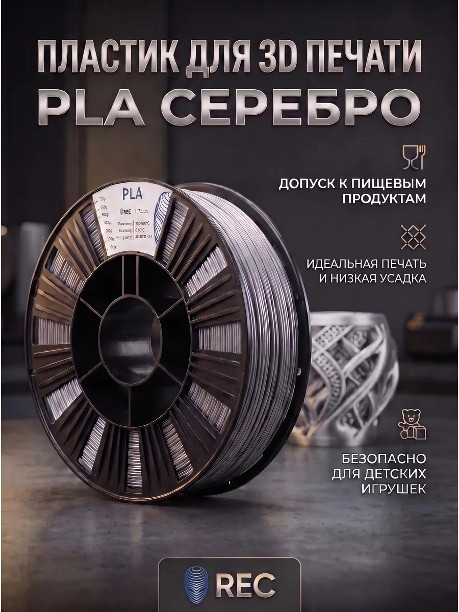 PLA пластик для 3D-печати 1.75 мм, 750 г, 250 м, серебристый