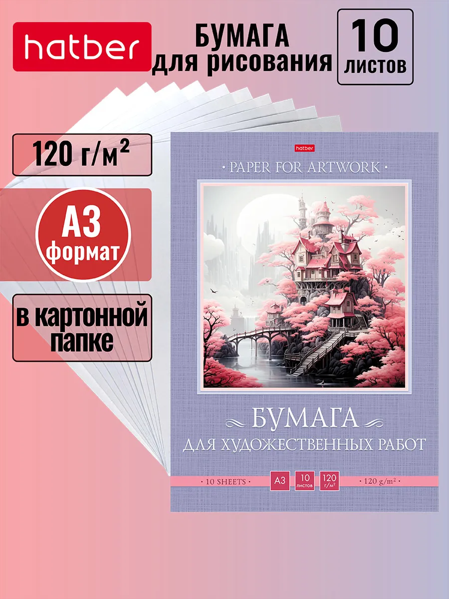 Бумага для рисования 10 листов А3