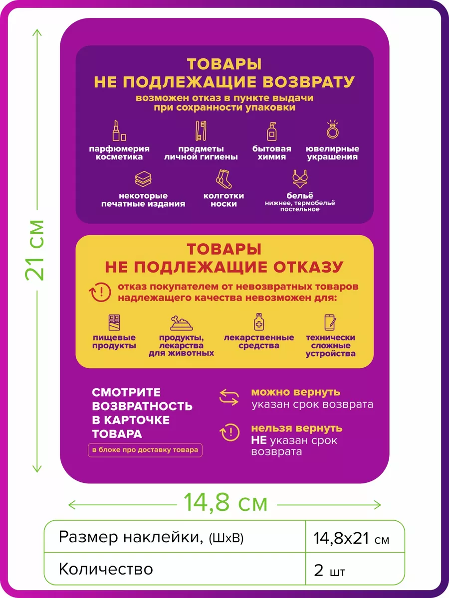 Наклейки А5 Правила возврата косметики и продуктов Оформи ПВЗ 190631315  купить за 387 ₽ в интернет-магазине Wildberries