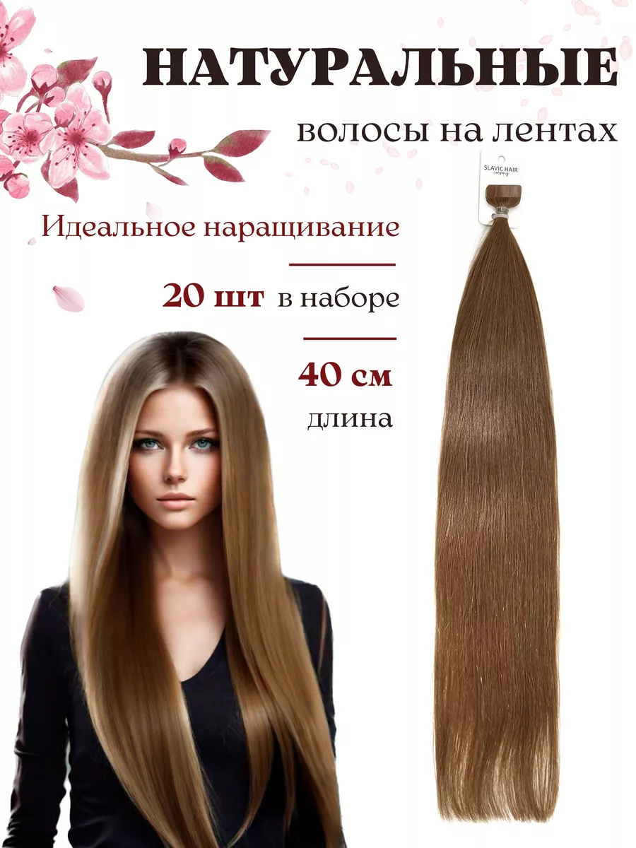 Натуральные Прямые волосы для наращивания на лентах 40 см SLAVIC HAIR  Сompany 190631701 купить за 4 002 ₽ в интернет-магазине Wildberries