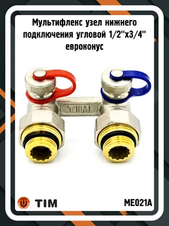 Узел нижнего подключения угловой ME021A 1/2"x3/4" TIM 190632282 купить за 1 130 ₽ в интернет-магазине Wildberries