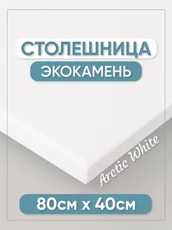 Столешница из искусственного камня 80см х 40см, белый цвет BNV 190633208 купить за 13 311 ₽ в интернет-магазине Wildberries