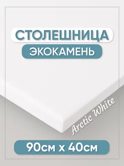 Столешница из искусственного камня 90см х 40см, белый цвет BNV 190633209 купить за 15 193 ₽ в интернет-магазине Wildberries