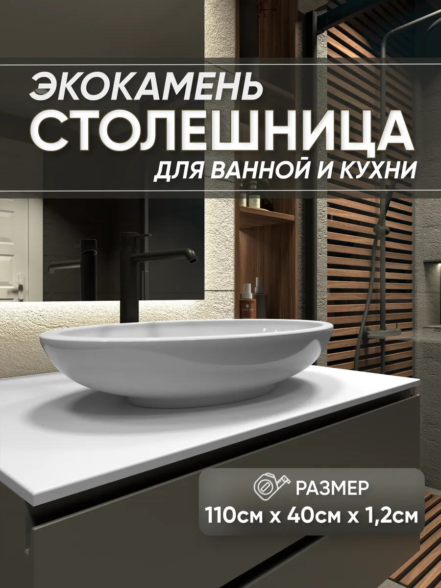 Столешница из искусственного камня 110 х 40см, белый цвет