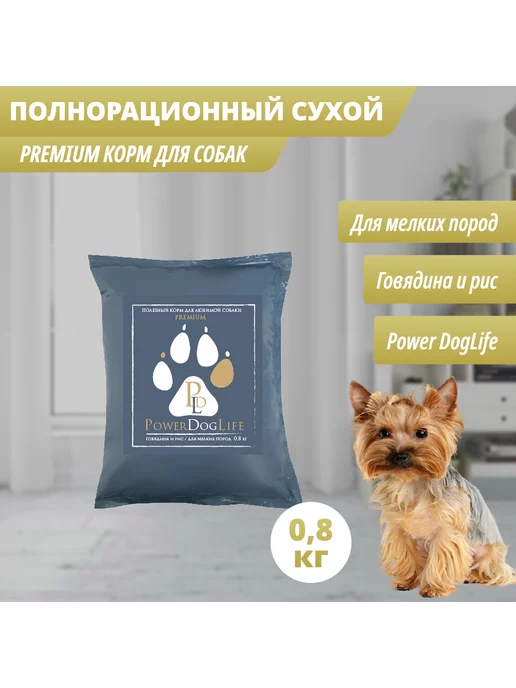 Сухой корм PowerDogLife Кг. для собак, мелкие, говядина, 0,8 кг, фото 3