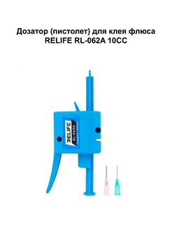 Дозатор (пистолет) для клея/флюса RELIFE RL-062A 10CC NTC 190633479 купить за 627 ₽ в интернет-магазине Wildberries