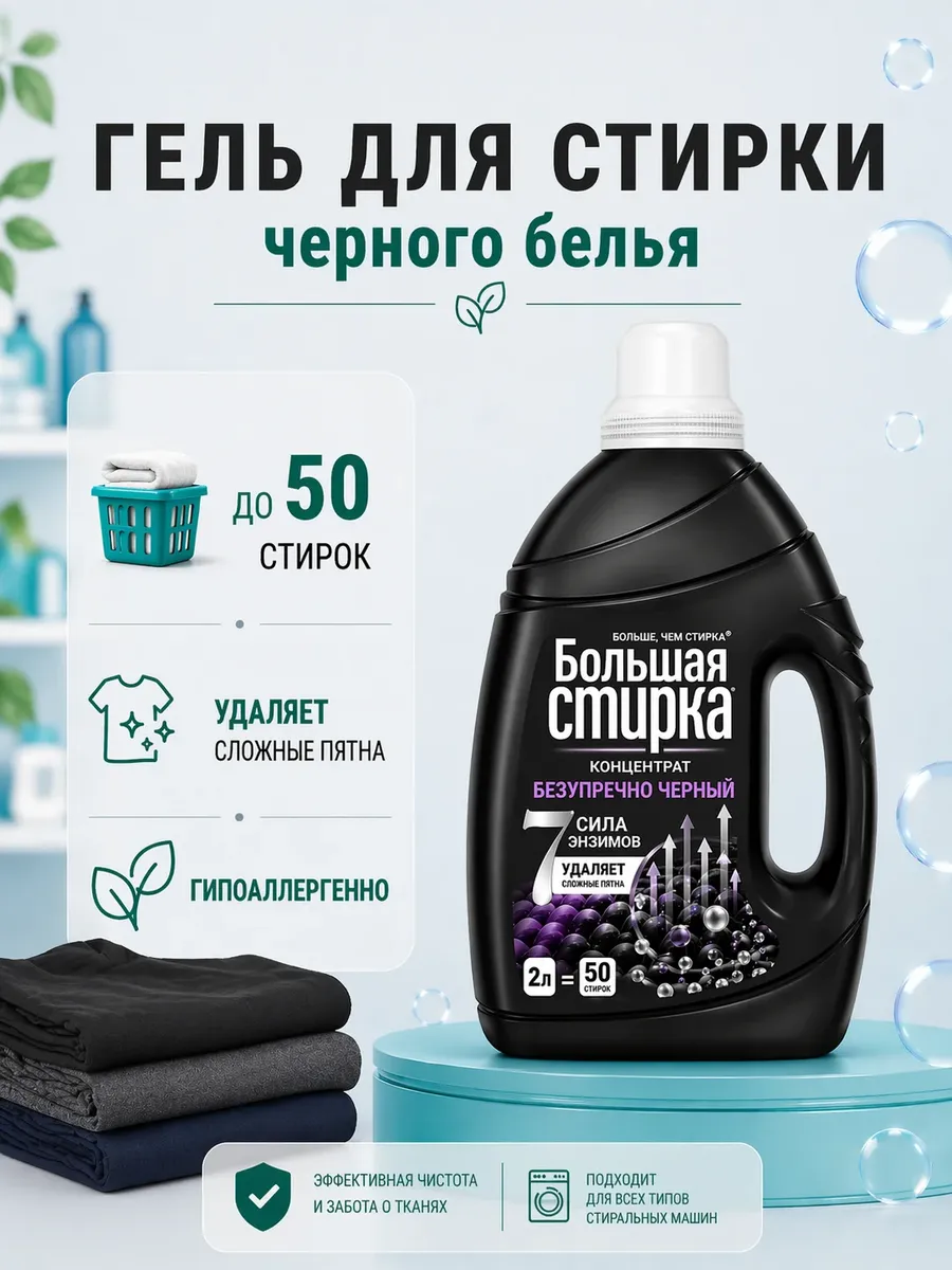 Гель для стирки 2 литра универсальный для черного