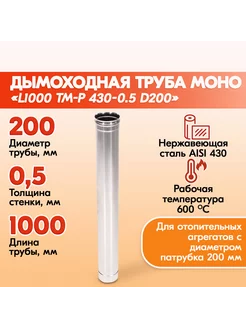 Труба L1000 ТМ-Р 430-0.5 D200 Теплов и Сухов 190633793 купить за 1 715 ₽ в интернет-магазине Wildberries