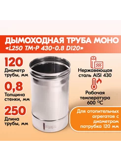 Труба L250 ТМ-Р 430-0.8 D120 Теплов и Сухов 190633800 купить за 866 ₽ в интернет-магазине Wildberries