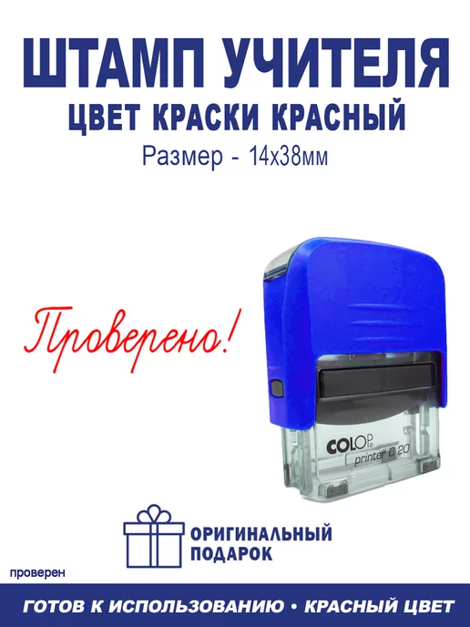 ShopShow Оценочная печать C20 для школы "Проверено!", вариант