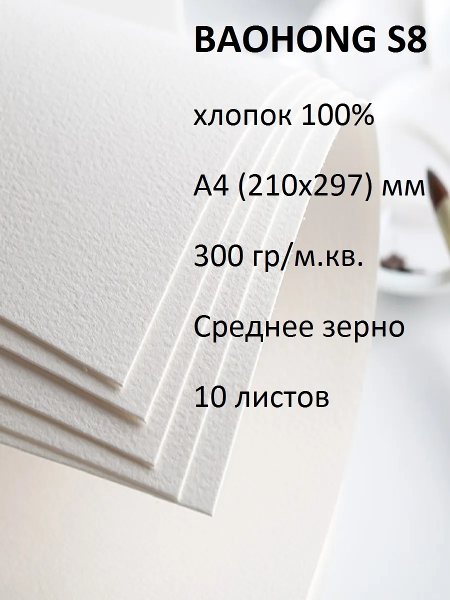 Бумага для акварели S8 хлопок А4 среднее зерно 300 гр
