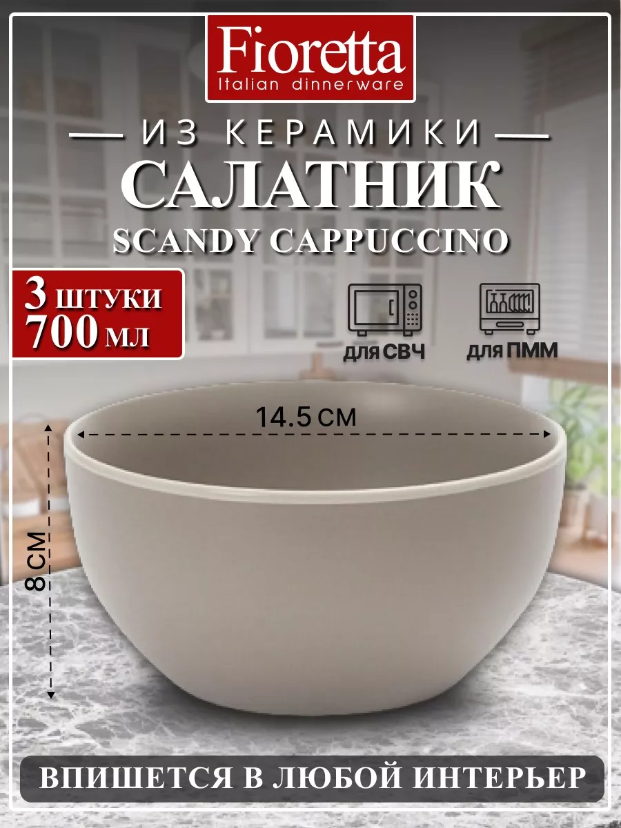 Салатник SCANDY 14.5см 3 штуки