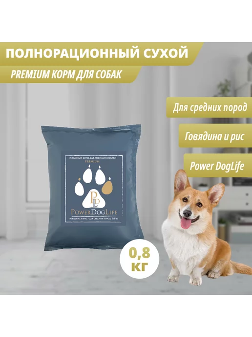 Сухой корм PowerDogLife Кг. для собак, средние, говядина, 0,8 кг, фото 3