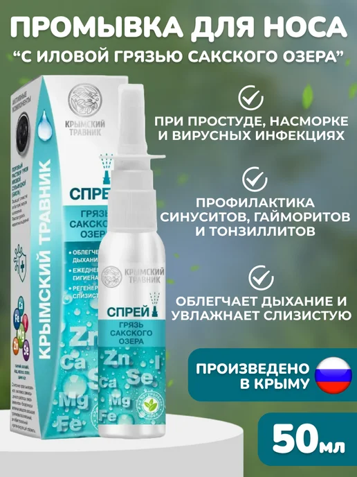 крымский травник Спрей-бальзам с грязью Сакского озера, вариант