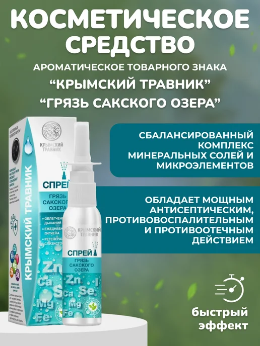 крымский травник Спрей-бальзам с грязью Сакского озера, вариант, фото 2