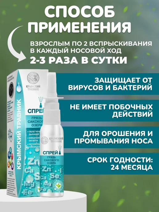 крымский травник Спрей-бальзам с грязью Сакского озера, вариант, фото 4