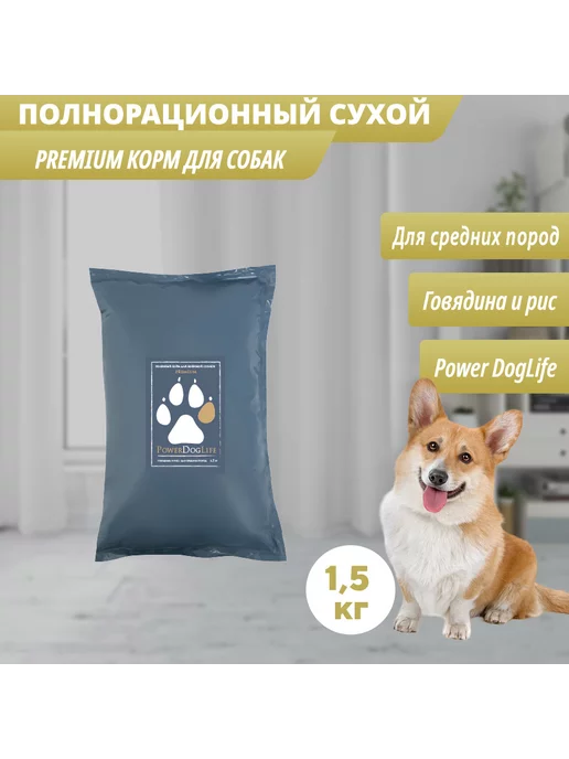 Сухой корм PowerDogLife Кг. для собак, средние, говядина, 1,5 кг, фото 3