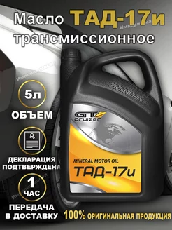 Масло трансмиссионное ТАД17и 80w90 5л GT Cruizer 190637865 купить за 825 ₽ в интернет-магазине Wildberries